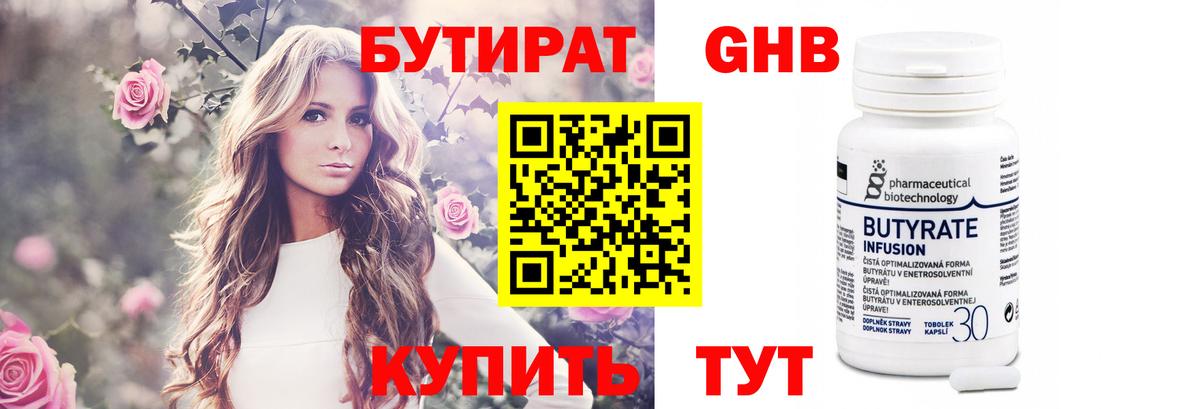 БУТИРАТ бутандиол  Бутират  Дальнереченск  Вход с VPN 