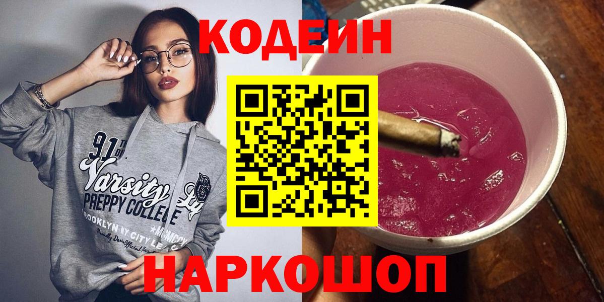 Codein напиток Lean (лин)  Кодеин Purple Drank  Дальнереченск  Вход с VPN 
